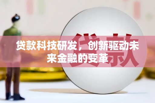 张湾贷款科技研发，创新驱动未来金融的变革