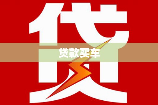 张湾贷款买车
