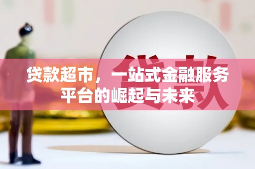 张湾贷款超市，一站式金融服务平台的崛起与未来