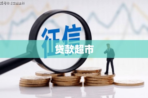 张湾贷款超市