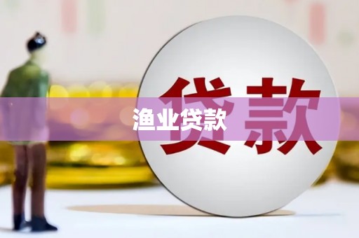 张湾渔业贷款