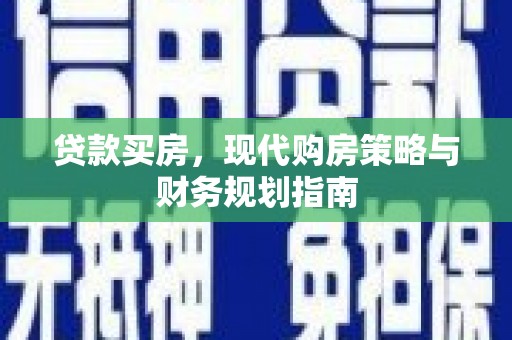 张湾贷款买房，现代购房策略与财务规划指南