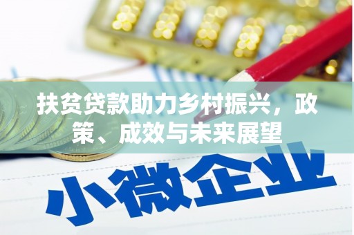 张湾扶贫贷款助力乡村振兴，政策、成效与未来展望