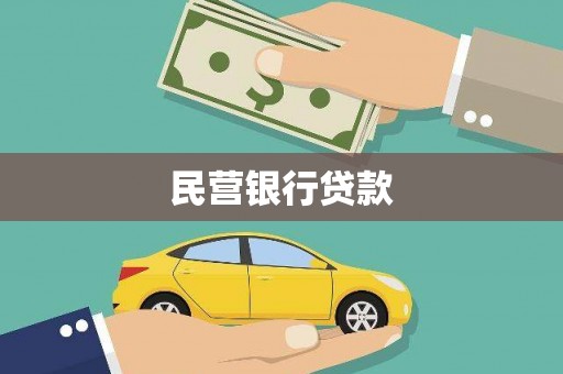 张湾民营银行贷款