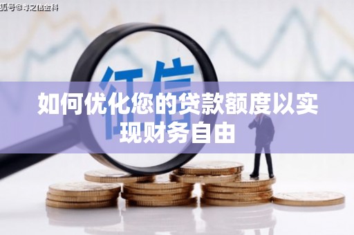 张湾如何优化您的贷款额度以实现财务自由