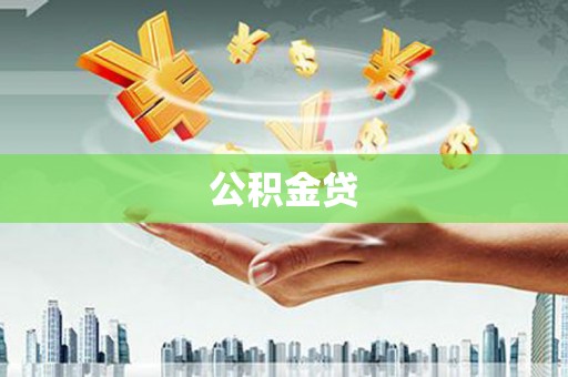 张湾公积金贷