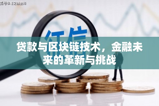 张湾贷款与区块链技术，金融未来的革新与挑战