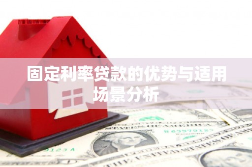 张湾固定利率贷款的优势与适用场景分析
