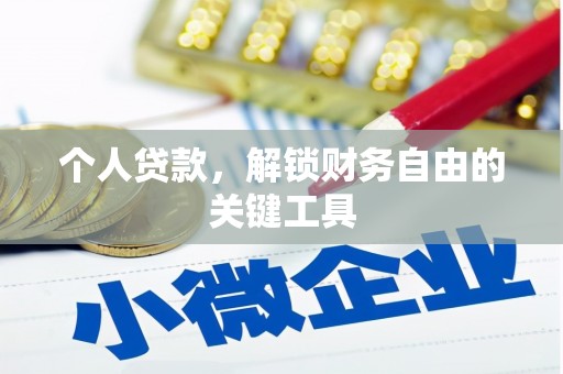张湾个人贷款，解锁财务自由的关键工具