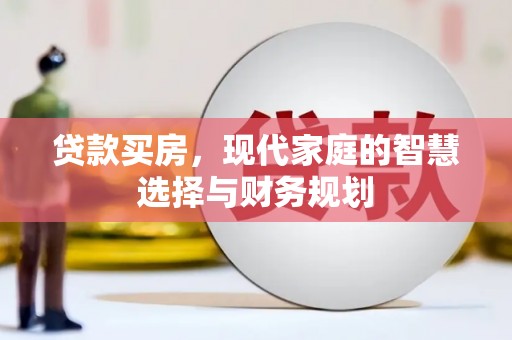 张湾贷款买房，现代家庭的智慧选择与财务规划