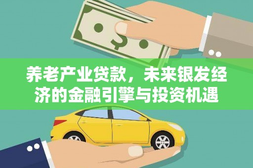张湾养老产业贷款，未来银发经济的金融引擎与投资机遇