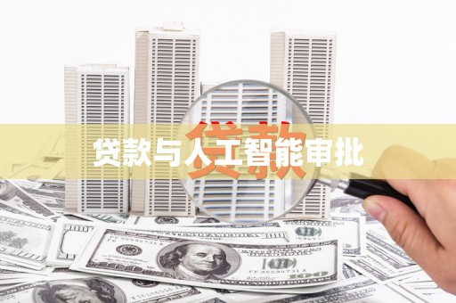 张湾贷款与人工智能审批