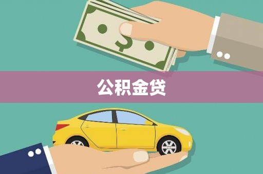 张湾公积金贷