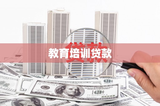 张湾教育培训贷款