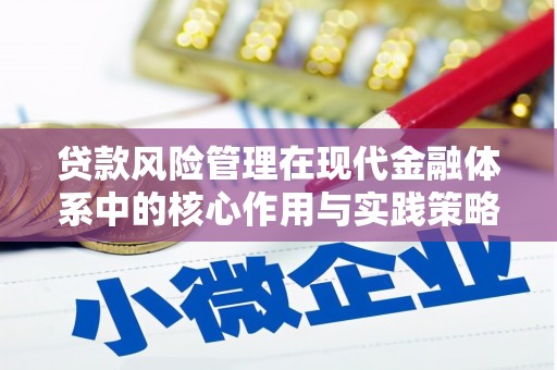 张湾贷款风险管理在现代金融体系中的核心作用与实践策略
