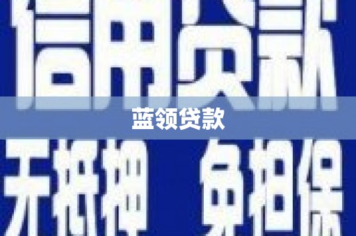 张湾蓝领贷款