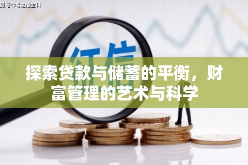 张湾探索贷款与储蓄的平衡，财富管理的艺术与科学