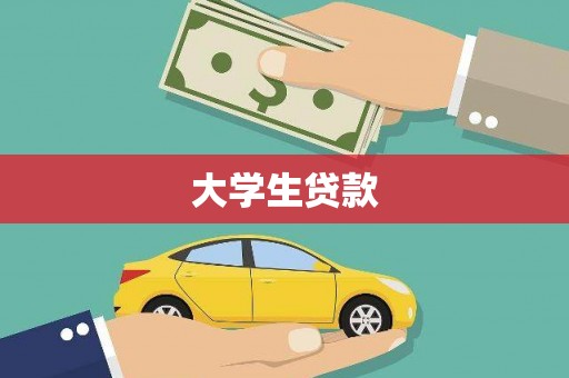张湾大学生贷款