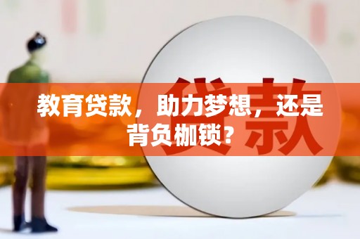 张湾教育贷款，助力梦想，还是背负枷锁？