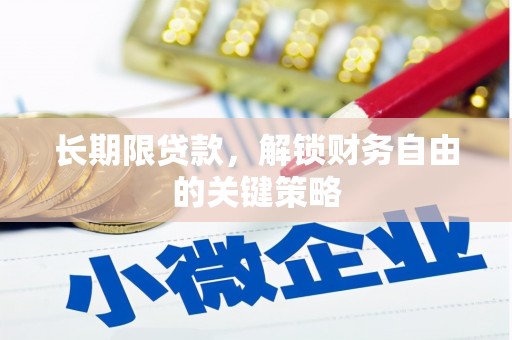 张湾长期限贷款，解锁财务自由的关键策略