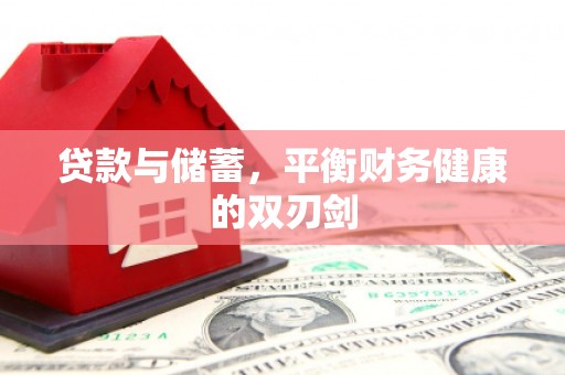 张湾贷款与储蓄，平衡财务健康的双刃剑