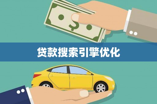 张湾贷款搜索引擎优化