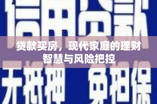 张湾贷款买房，现代家庭的理财智慧与风险把控