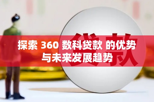 张湾探索 360 数科贷款 的优势与未来发展趋势