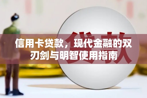 张湾信用卡贷款，现代金融的双刃剑与明智使用指南