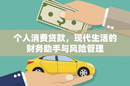 张湾个人消费贷款，现代生活的财务助手与风险管理