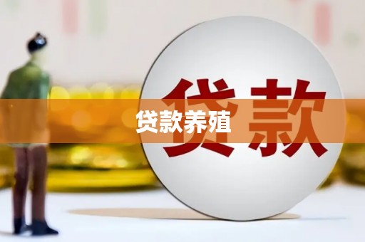 张湾贷款养殖