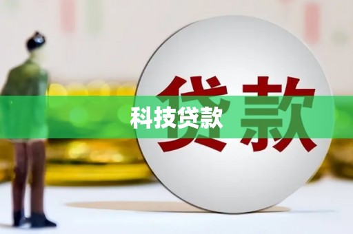 张湾科技贷款