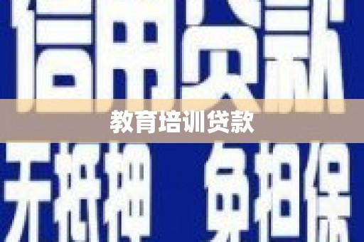 张湾教育培训贷款