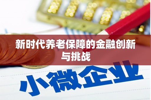 张湾新时代养老保障的金融创新与挑战