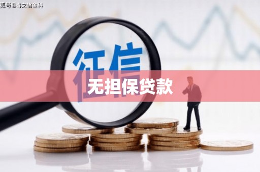 张湾无担保贷款