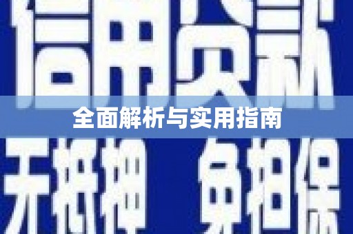 张湾全面解析与实用指南