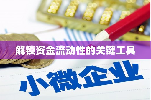 张湾解锁资金流动性的关键工具
