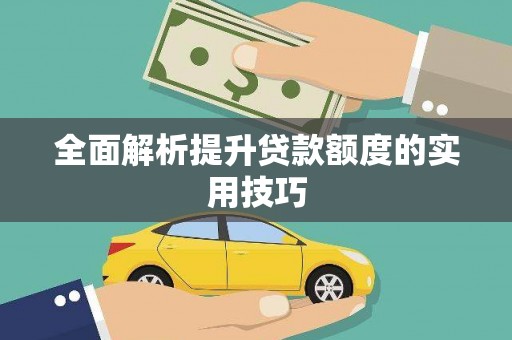 张湾全面解析提升贷款额度的实用技巧