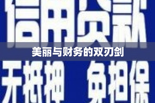 张湾美丽与财务的双刃剑
