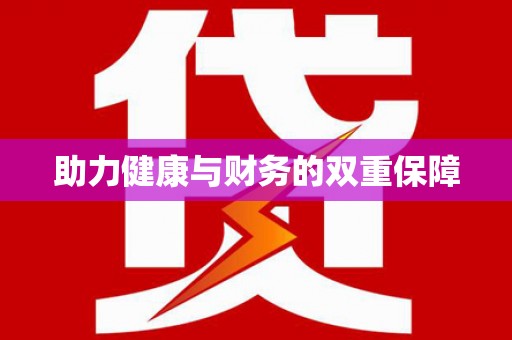 张湾助力健康与财务的双重保障