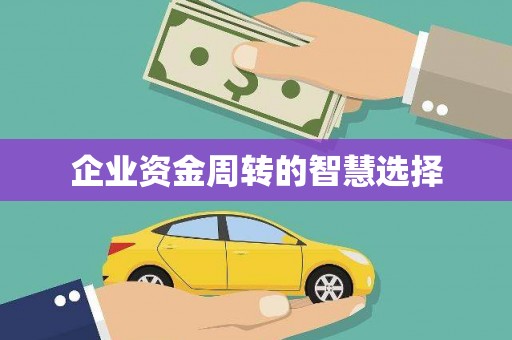 张湾企业资金周转的智慧选择