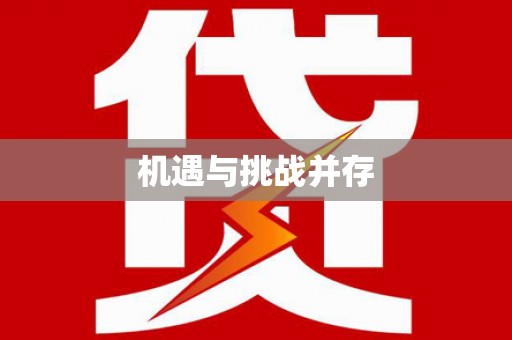 张湾机遇与挑战并存