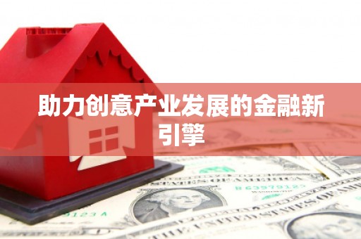 张湾助力创意产业发展的金融新引擎
