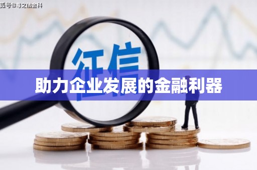 张湾助力企业发展的金融利器