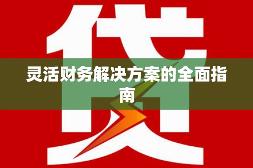 张湾灵活财务解决方案的全面指南