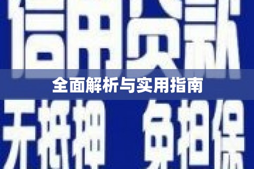 张湾全面解析与实用指南