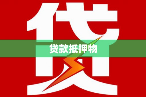 张湾贷款抵押物