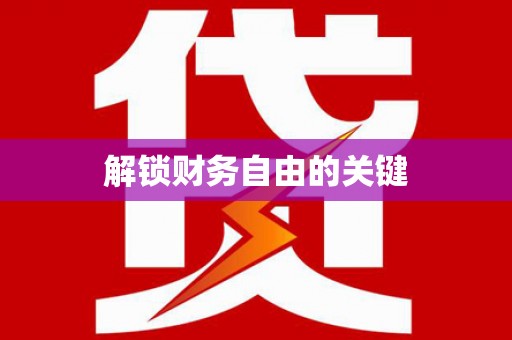 张湾解锁财务自由的关键