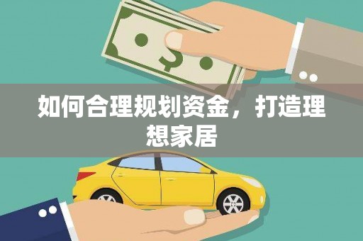 张湾如何合理规划资金，打造理想家居