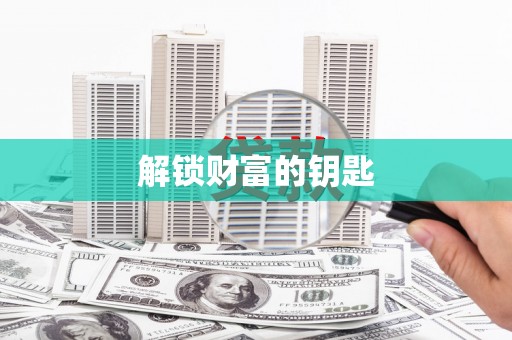 张湾解锁财富的钥匙